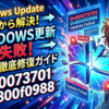 Windowsの更新が失敗するエラー「0x80073701」「0x800f0988」を根本から解決する徹底修復ガイド