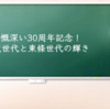 感慨深い30周年記念！友沢世代と東條世代の輝き