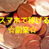 私が思うスマホで簡単に稼げる副業３つ。