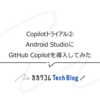 Copilotトライアル② Android StudioにGitHub Copilotを導入してみた