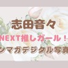 ヤンマガデジタル写真集 志田音々NEXT推しガール！2022年9月16日発売！！