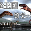 FRONTIERS〜その先に見える世界