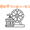 【お出かけ】池の平ファミリーランド