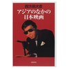 「アジアのなかの日本映画」四方田犬彦