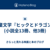 児童文学『ヒックとドラゴン』(小説全13冊、他3冊)