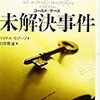 「コールドケース 未解決事件」 マイケル・カプーゾ著