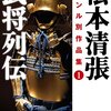 『松本清張ジャンル別作品集(1) 武将列伝』を読む。戦国から平和な時代へ。変革期を生きた武将たちの栄光と零落