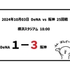 2024年10月03日（木）○ DeNA 1-3 阪神