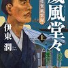 【読書】「威風堂々-明治佐賀風雲録　伊東潤」を読んだ