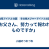 「お父さん、努力って報われるものですか」