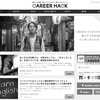 CAREER HACKのインタビュー記事が与える影響力