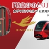 近鉄電車・特急ひのとりコラボランドセルはどこで買える？予約販売期間はいつまで？