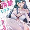 娘さんを頂戴します～俺的ハーレム計画～【タテヨミ】 70巻 マンガ