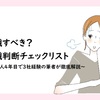 第二新卒で転職すべき？社会人4年目で2回転職した筆者が徹底解説！