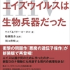 BOOK REVIEW ：「エイズウイルスは生物兵器だった」