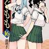 浜田よしかづ『つぐもも』2〜16巻