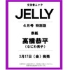 2/17📖 JELLY4月号 特別版【表紙：高橋恭平（なにわ男子）】