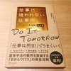 【書評】タスク管理の決定版？タスクがうまく回らない人は「マニャーナの法則」を試してみるといいかも。