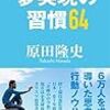 夢実現の習慣64（原田隆史）