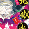 最終回を迎えたジャンプ＋の「地獄楽」アニメ化決定！？　の巻