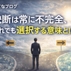 決断は常に不完全。それでも選択する意味とは？