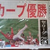 今日のカープ本：『中国新聞カープ優勝記念特別セット』