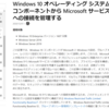 Windows10 インターネットを介して接続する Microsoft サービスを確認しておきましょう