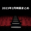映画『2023年2月のまとめ』鑑賞作品一覧・感想