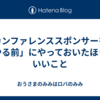 カンファレンススポンサーを「やる前」にやっておいたほうがいいこと