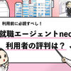 【辛口評価】就職エージェントneoの評判は？11名の利用者の口コミを解説！