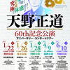 天野正道60th記念公演