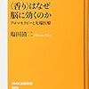 ＜香り＞はなぜ脳に効くのか・NHK出版新書・塩田清二