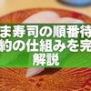 はま寿司の順番待ち予約の仕組みを完全解説｜席は確保される？時間指定との違いもわかる