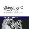 書籍購入：『Objective-Cフレーズブック』