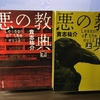 目に見えるものだけが脅威とは限らない　悪の教典