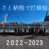 わが家のふるさと納税で打線組んだ 2022年〜2023年シーズン版【追加招集】