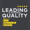 『LEADING QUALITY』読んだ