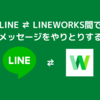 【ソースコード共有】LINEとLINEWORKS間でメッセージをやりとりする