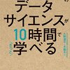 大学４年間のデータサイエンスが１０時間でざっと学べる