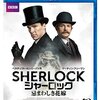 【2018/06/28 08:52:28】 粗利575円(12.3%) SHERLOCK/シャーロック 忌まわしき花嫁 (特典付き2枚組) [Blu-ray](4988111150028)