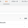 AWS CloudFormationメモ