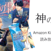 神の雫　全巻読み放題!!amazon kindleまとめ