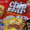 「チップスターチョコレート」の巻