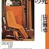 　『生ける屍の死』山口雅也