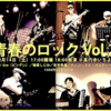 【告知】「青春のロック　Vol.2」