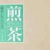  煎茶　道具としつらいの知識｜茶道・美術・工芸〜を古書象々ホームページにアップいたしました。