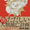 【品田遊】『ただしい人類滅亡計画』レビューと彼の魅力【ダ・ヴィンチ・恐山】