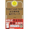 TOEIC900点の壁を超えろ