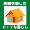  趣味を楽しむＤＩＹな暮らし・ブログ紹介と注目記事！