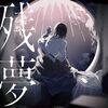 残夢 / Ado (2024 44.1/16)